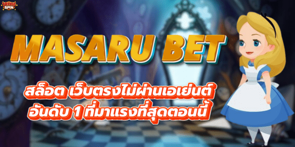 MASARU BET สล็อต