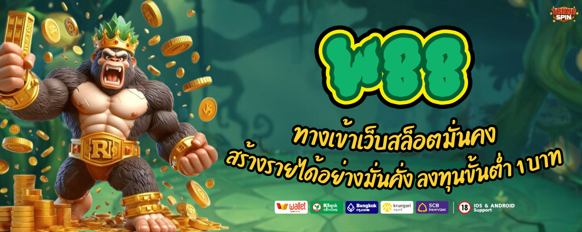 ทางเข้าW88