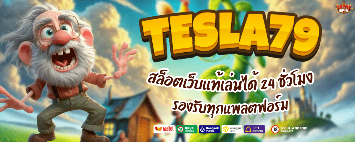 TESLA 79 สล็อต