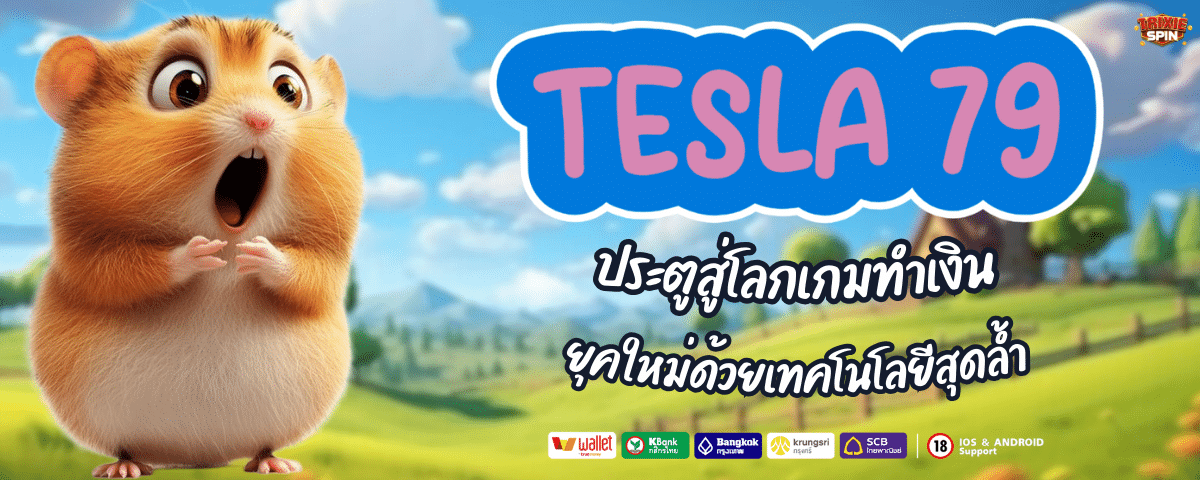 TESLA 79 สล็อต