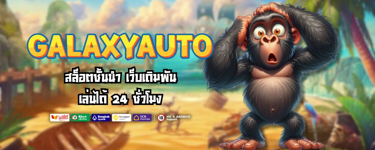 GALAXYAUTO สล็อตชั้นนำ เว็บเดิมพันเล่นได้ 24 ชั่วโมง