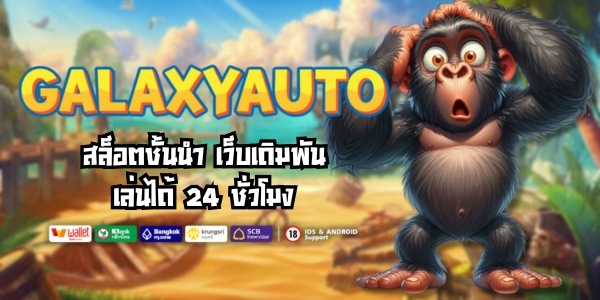 GALAXYAUTO สล็อตชั้นนำ เว็บเดิมพันเล่นได้ 24 ชั่วโมง