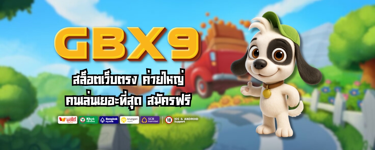 GBX9 สล็อตเว็บตรง ค่ายใหญ่ คนเล่นเยอะที่สุด สมัครฟรี