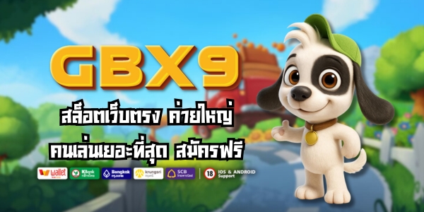 GBX9 สล็อตเว็บตรง ค่ายใหญ่ คนเล่นเยอะที่สุด สมัครฟรี