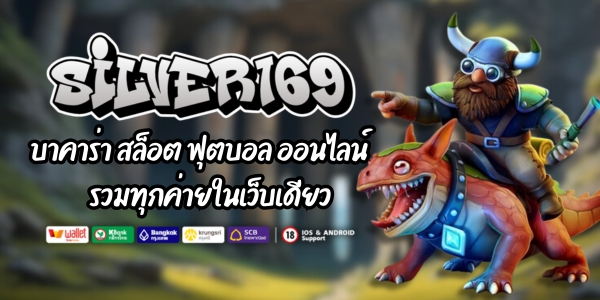 SILVER169 บาคาร่า สล็อต ฟุตบอล ออนไลน์ รวมทุกค่ายในเว็บเดียว
