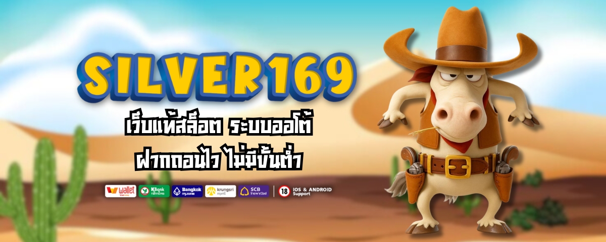 SILVER169 เว็บแท้สล็อต ระบบออโต้ ฝากถอนไว ไม่มีขั้นต่ำ
