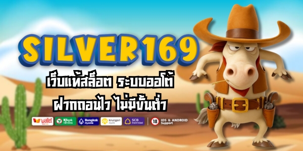 SILVER169 เว็บแท้สล็อต ระบบออโต้ ฝากถอนไว ไม่มีขั้นต่ำ