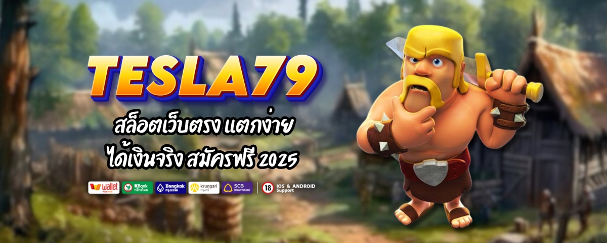 TESLA 79 SLOT สล็อตเว็บตรง เเตกง่าย ได้เงินจริง สมัครฟรี