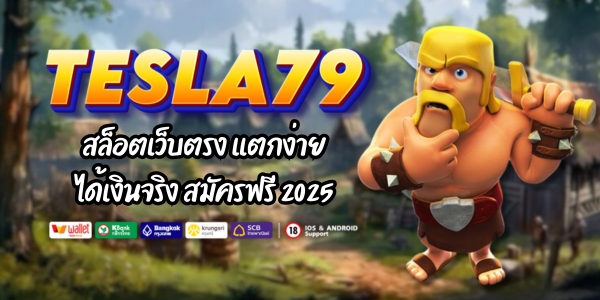 TESLA 79 SLOT สล็อตเว็บตรง เเตกง่าย ได้เงินจริง สมัครฟรี