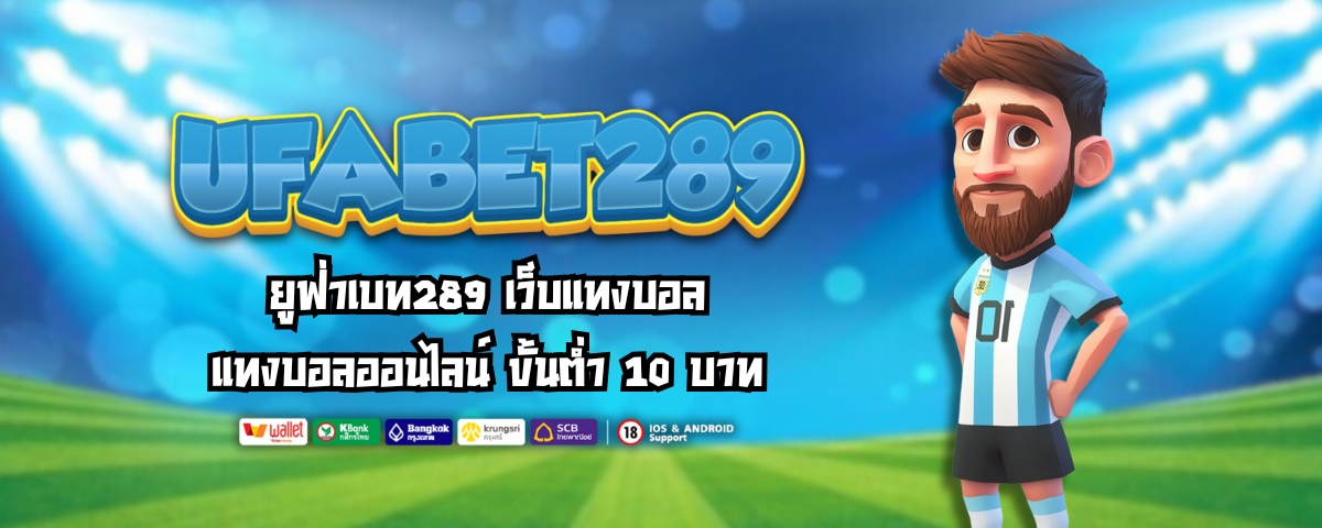 ยูฟ่าเบท289 เว็บเเทงบอล เเทงบอลออนไลน์ ขั้นต่ำ 10 บาท