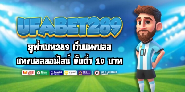 ยูฟ่าเบท289 เว็บเเทงบอล เเทงบอลออนไลน์ ขั้นต่ำ 10 บาท